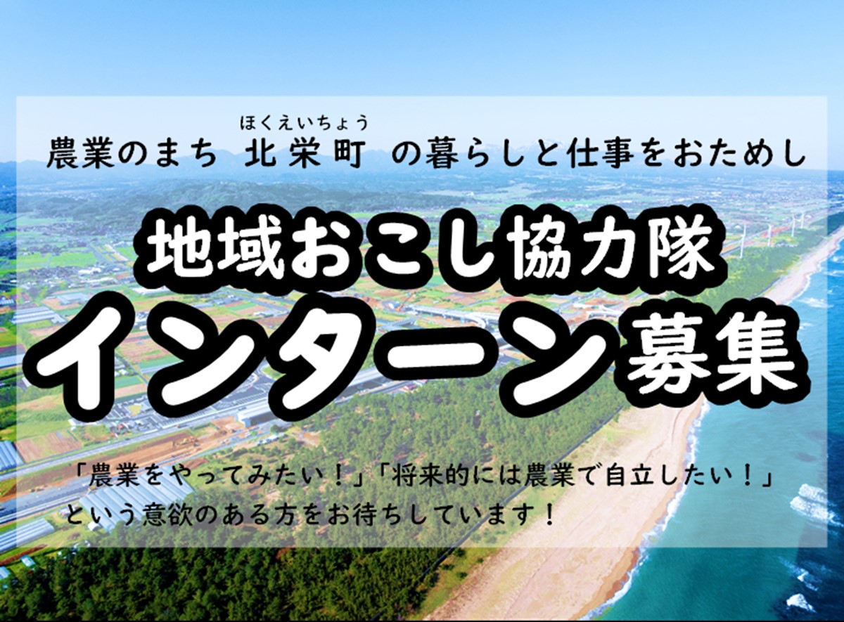 インターン募集!農業のまち、北栄町でお待ちしています
