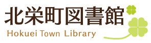 北栄町図書館
