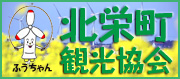 北栄町観光協会