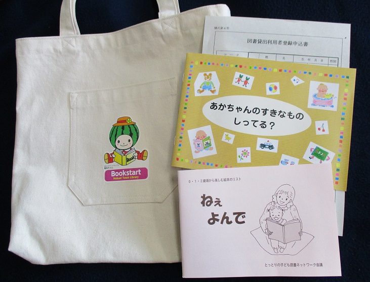 ブックスタート バッグ