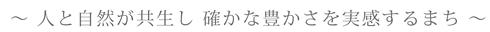 人と自然が共生し、確かな豊かさを実感するまち