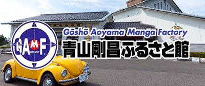 青山剛昌ふるさと館