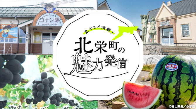 北栄町の魅力発信