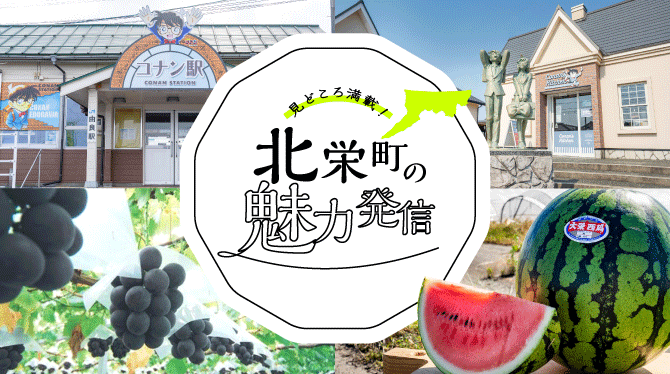 北栄町の魅力発信