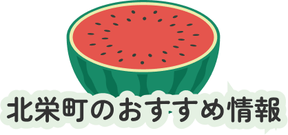 北栄町のおすすめ情報
