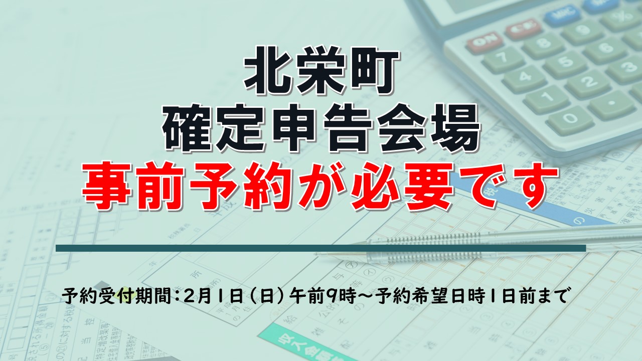 北栄町確定申告予約サイト