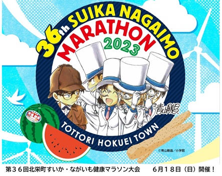 すいかながいも健康マラソン