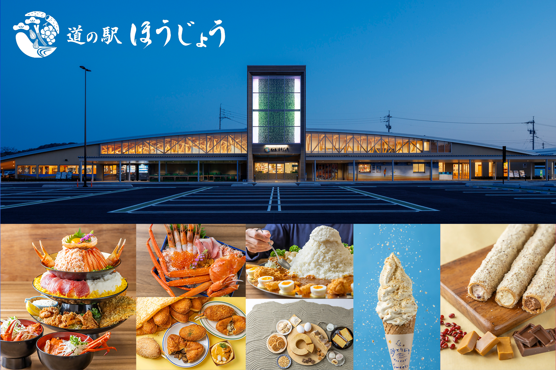 道の駅ほうじょう