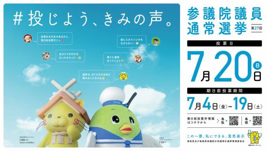 令和7年7月20日執行　参議院議員通常選挙