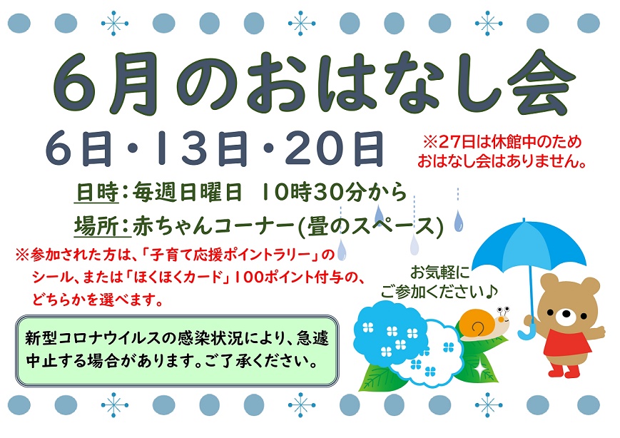 ６月のおはなし会は６日・１３日・２０日