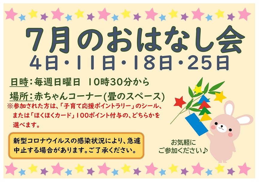 ７月のおはなし会は４・１１・１８・２５日です。