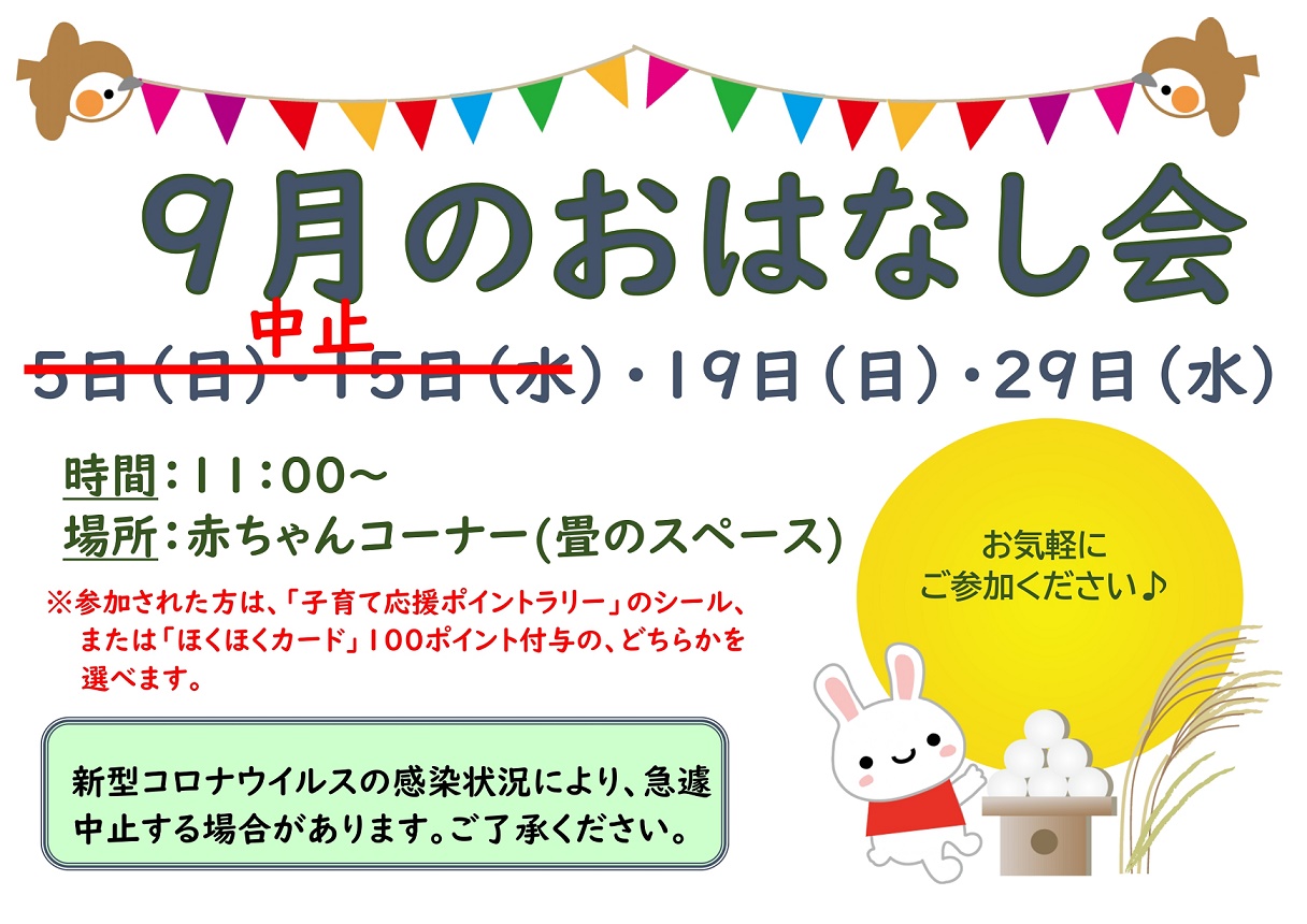 ９月のおはなし会は、１９日（日曜日）と２９日（水曜日）です。