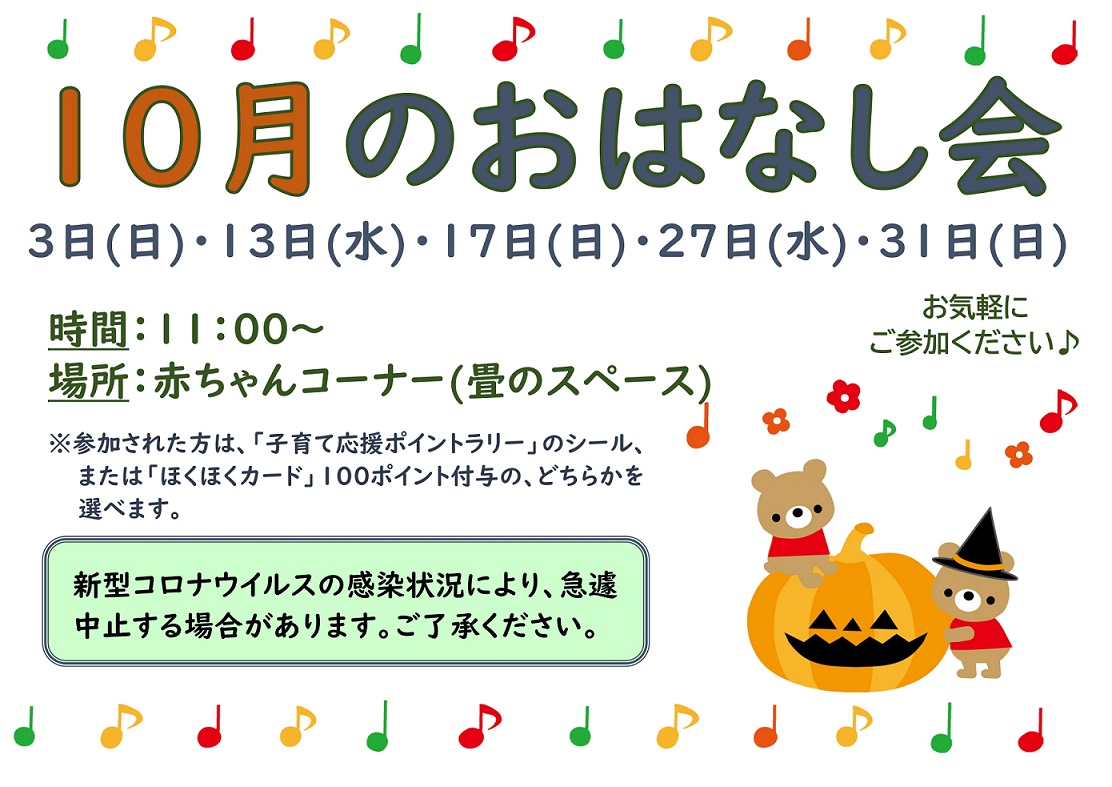 １０月のおはなし会は３日、１３日、１７日、２７日、３１日です。