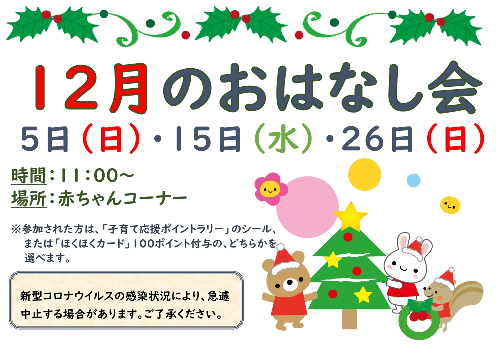 １２月のおはなし会は、５日（日）・１５日（水）・２６日（日）です。