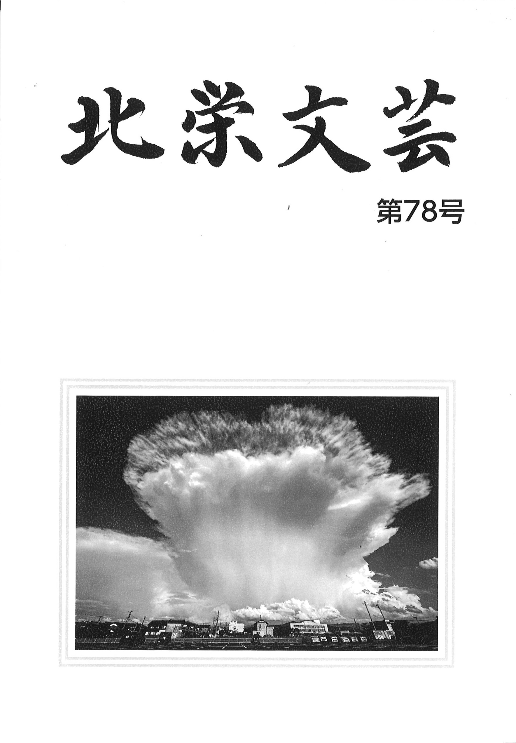 北栄文芸78号表紙