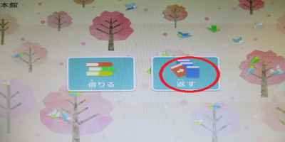 トップ画面で返却を選ぶ