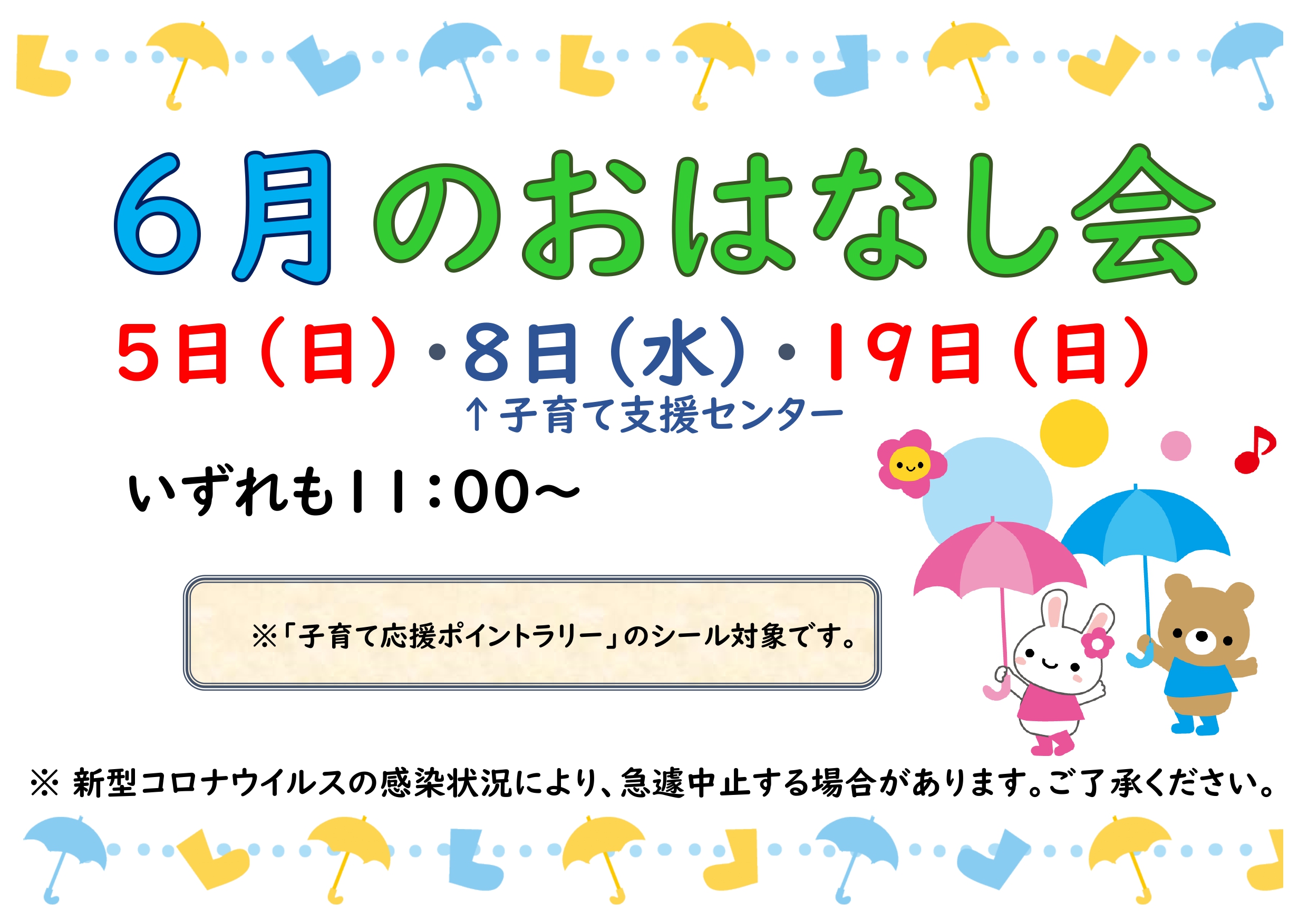 ６月のおはなし会は、５日（日）と１９日（日）です。８日（日）は支援センターで行います。