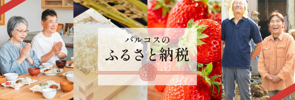 バルコスのふるさと納税バナー画像