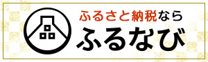 ふるなびバナー画像