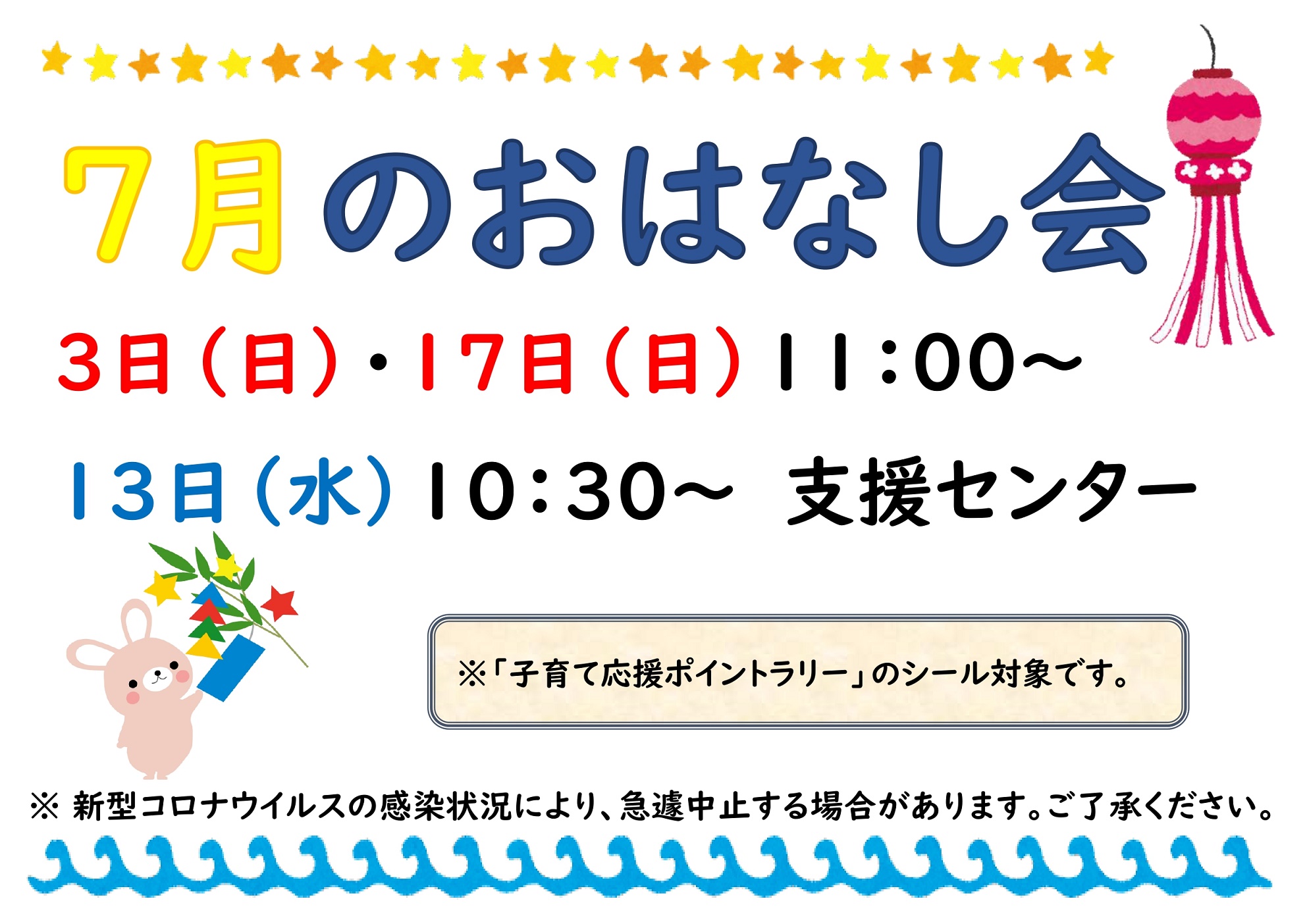 ７月のおはなし会は３日（日）と１７日（日）１１時からです。支援センターは、１３日（水）１０時３０分からです。