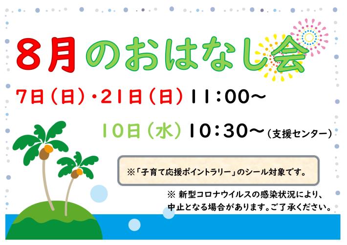 ８月のおはなし会ポスター