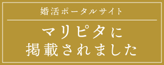 マリピタ 婚活ポータルサイト