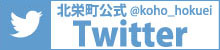北栄町公式Twitter