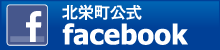 北栄町公式Facebook