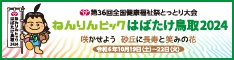 ねんりんピックはばだけ鳥取2024公式ホームページ