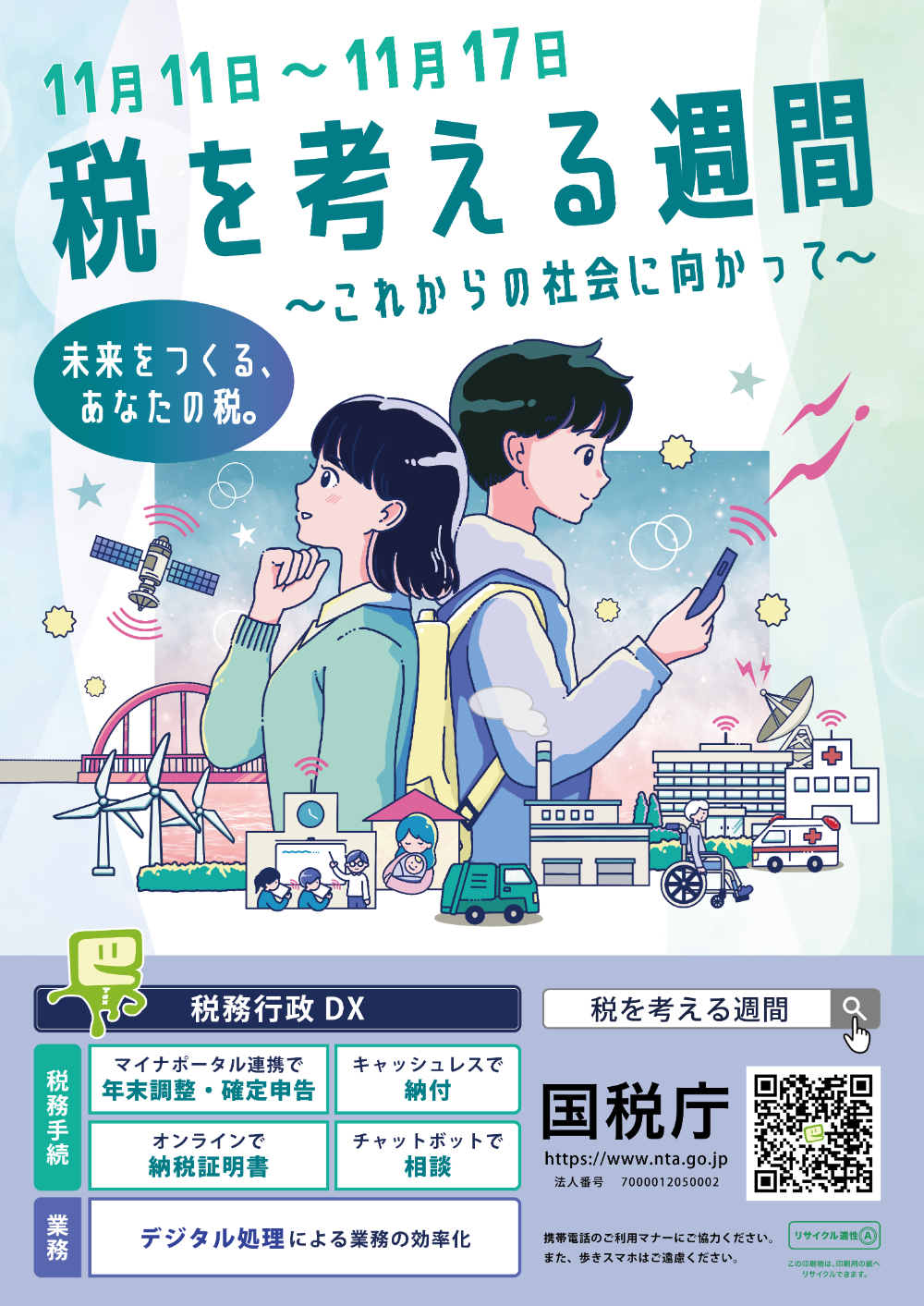税を考える週間 ポスター
