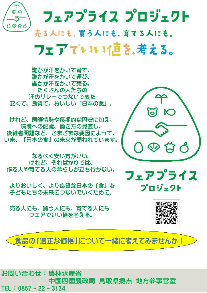 フェアプライスチラシ1