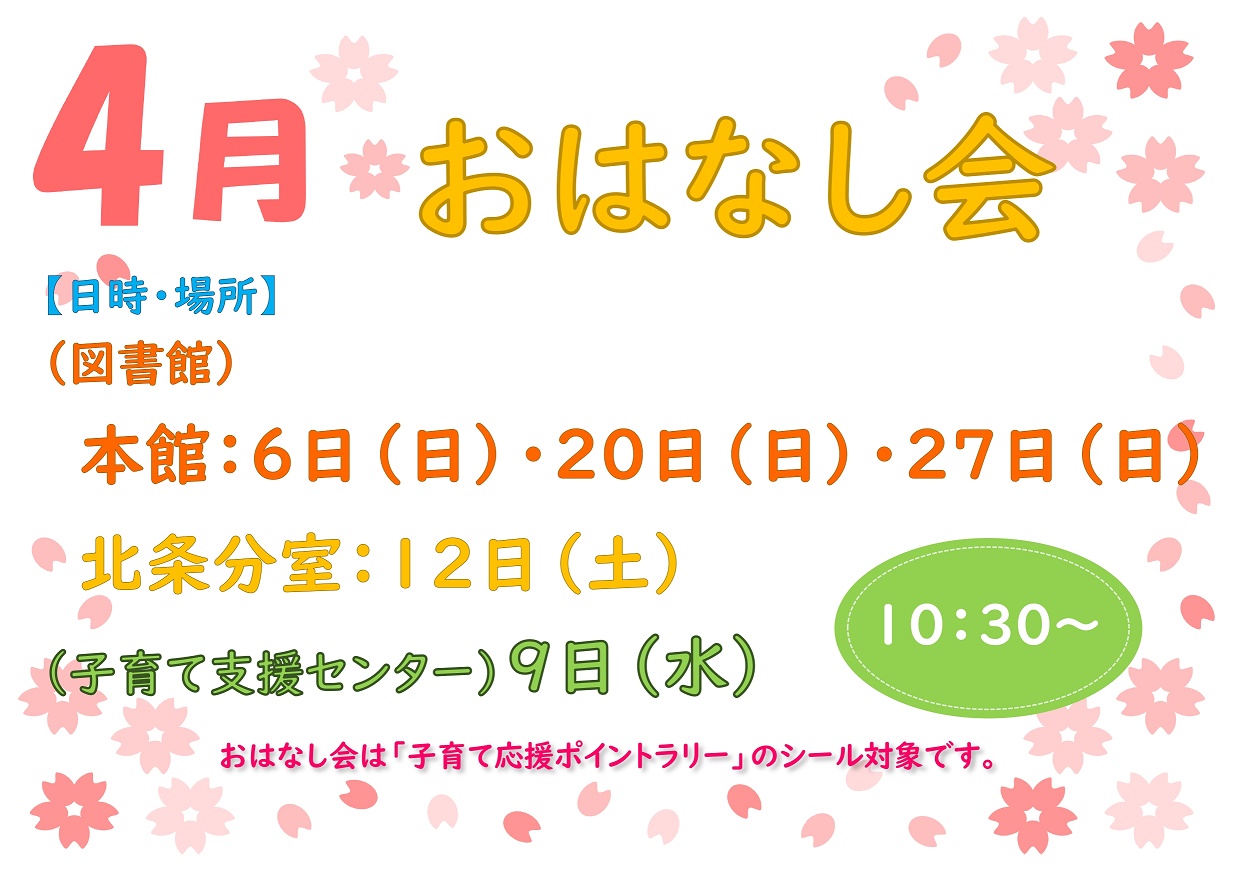 ４月のおはなし会ポスター