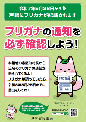 戸籍フリガナポスター