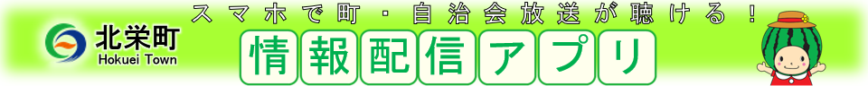 北栄町 情報配信アプリ