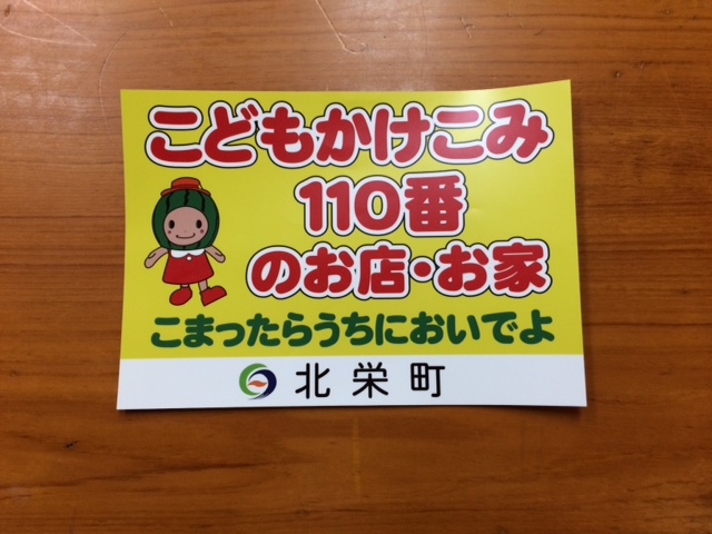 【小中学校】＜＜こどもかけこみ110番のお店・お家＞＞を募集します！の画像