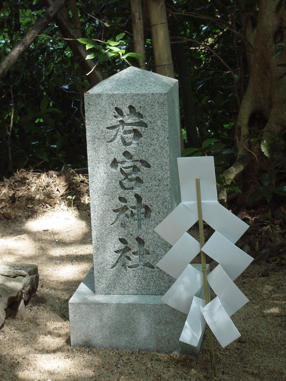 若宮神社の画像その1