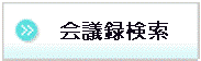 会議録検索