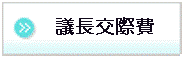 議長交際費