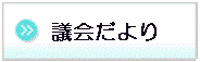 議会だより