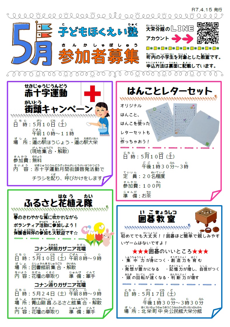 子どもほくえい塾令和7年5月表
