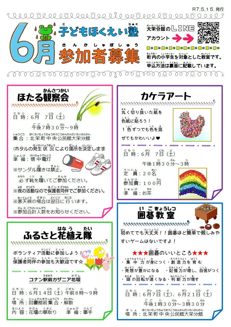 令和7年6月子どもほくえい塾チラシ