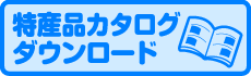 カタログはこちらから