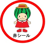 赤シール