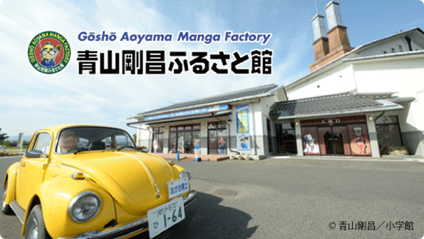 青山剛昌ふるさと館