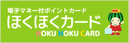 ほくほくカード