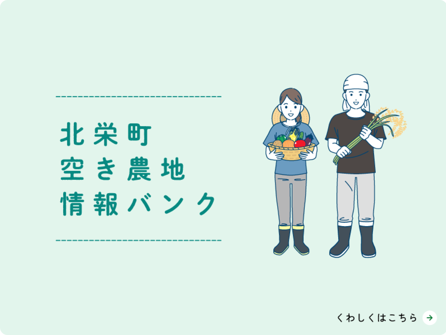 トップページ_トップバナー_北栄町空き農地情報バンク