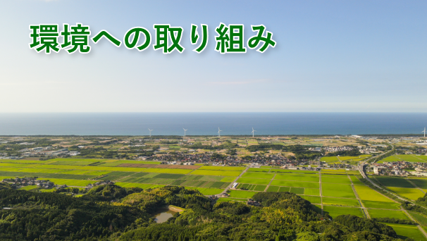 事業バナー_環境への取り組み