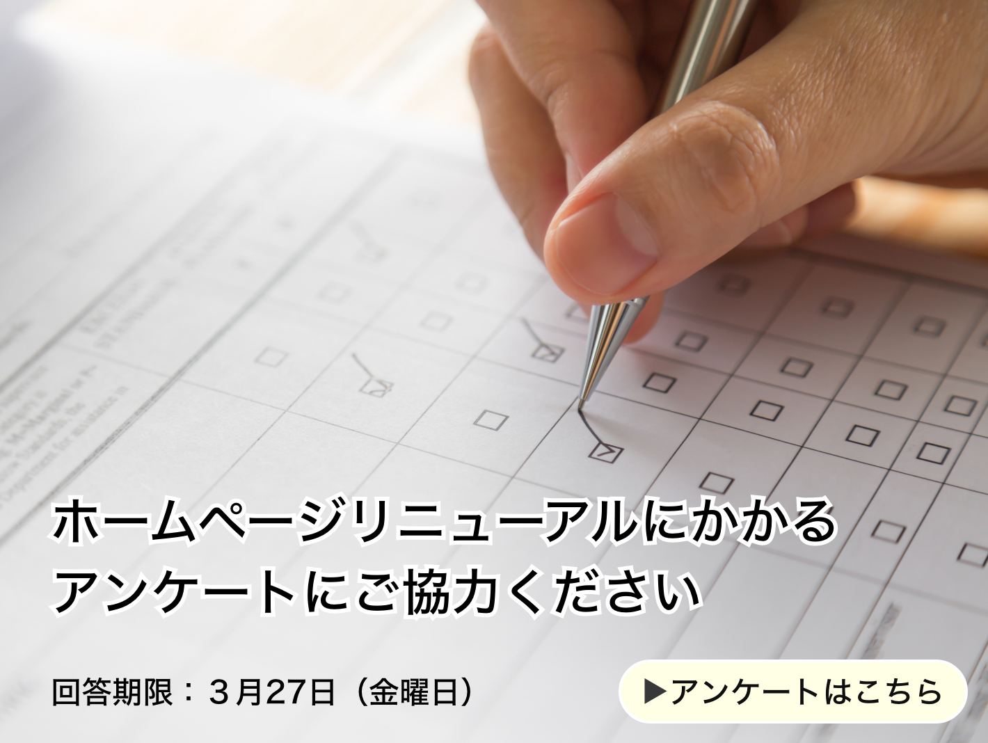 トップページ_トップバナー_HPリニューアルアンケート