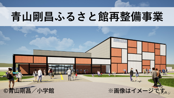 事業バナー_青山剛昌ふるさと館再整備
