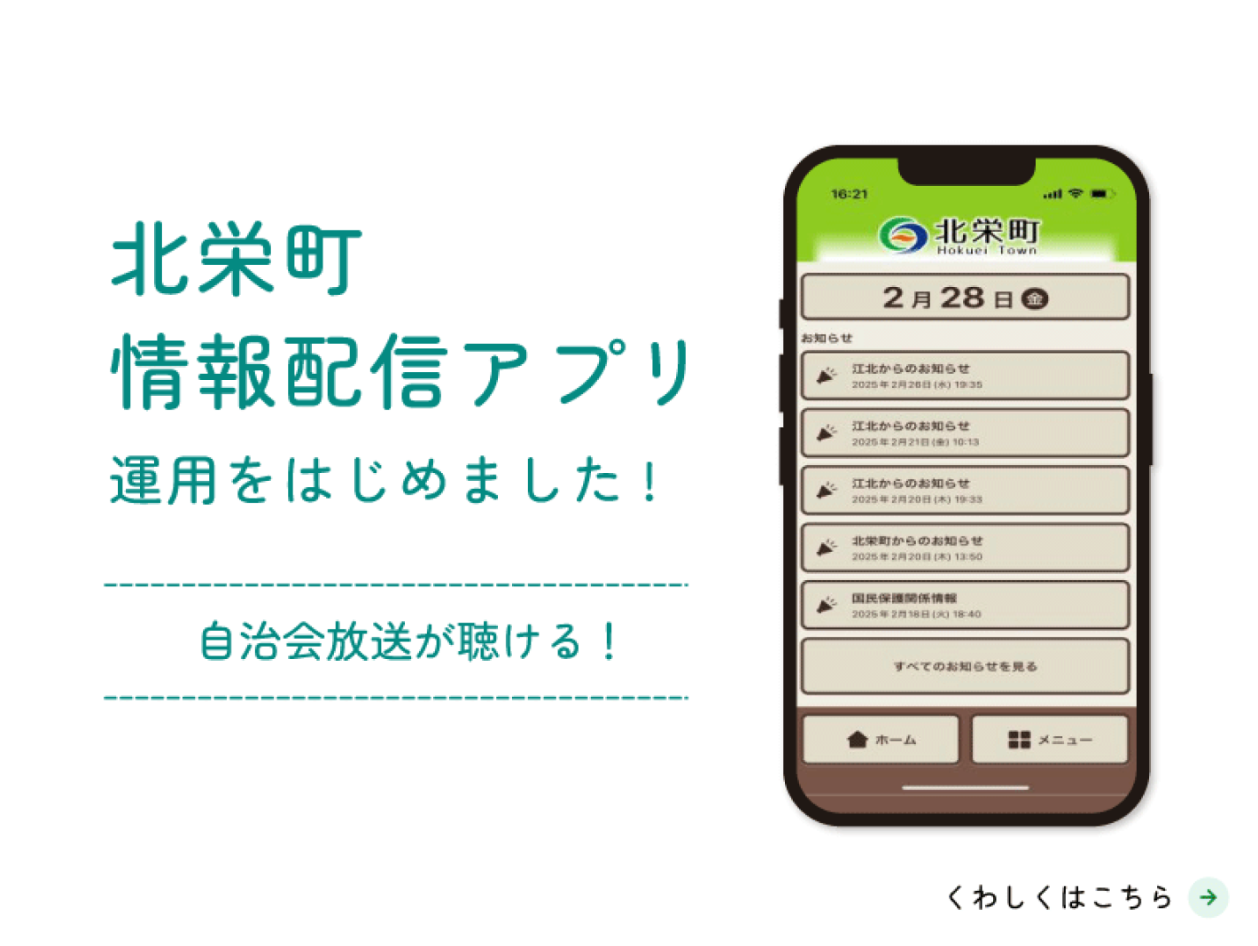 トップページ_トップバナー_北栄町情報配信アプリ